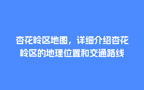 杏花岭区地图，详细介绍杏花岭区的地理位置和交通路线