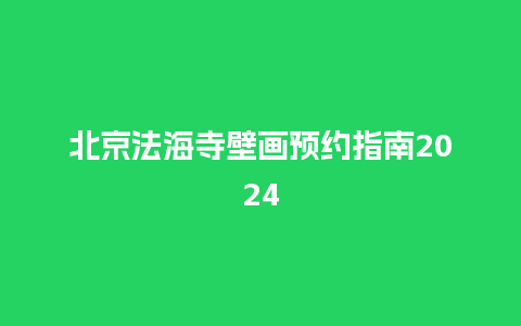 北京法海寺壁画预约指南2024