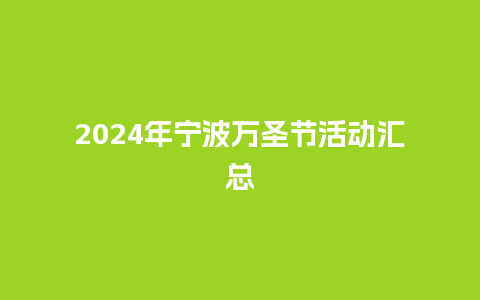 2024年宁波万圣节活动汇总