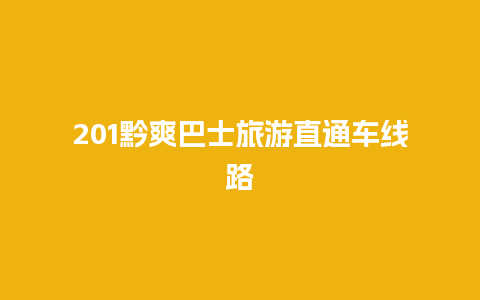 201黔爽巴士旅游直通车线路