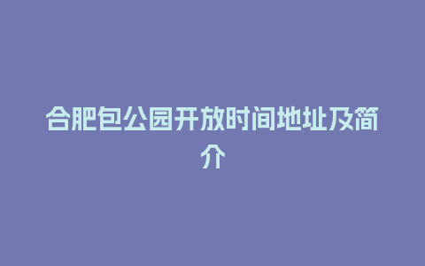 合肥包公园开放时间地址及简介