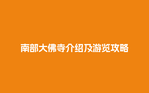 南部大佛寺介绍及游览攻略