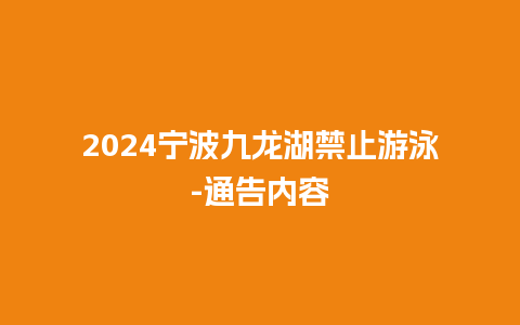 2024宁波九龙湖禁止游泳-通告内容