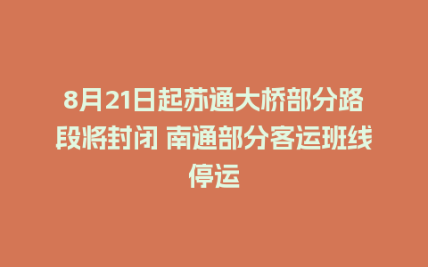 8月21日起苏通大桥部分路段将封闭 南通部分客运班线停运