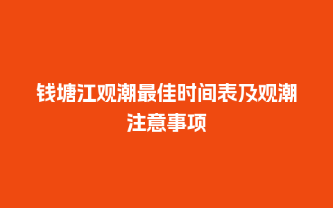 钱塘江观潮最佳时间表及观潮注意事项