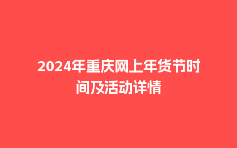 2024年重庆网上年货节时间及活动详情