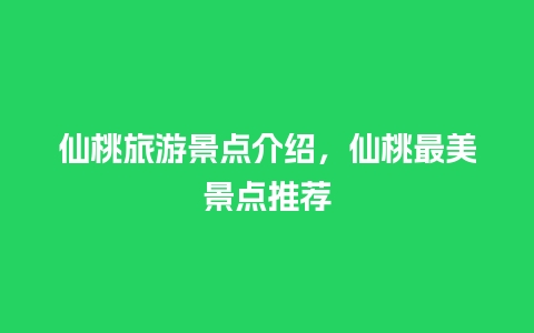 仙桃旅游景点介绍，仙桃最美景点推荐