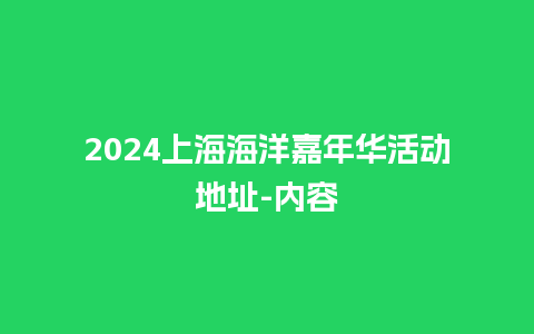 2024上海海洋嘉年华活动地址-内容