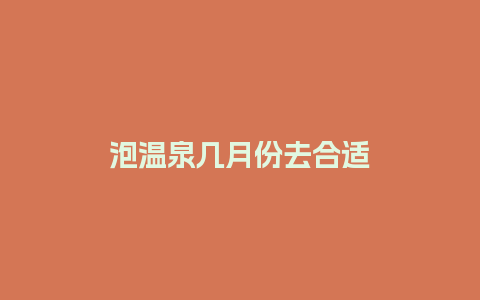 泡温泉几月份去合适