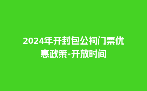 2024年开封包公祠门票优惠政策-开放时间