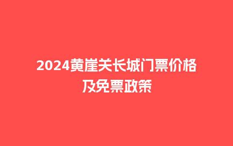 2024黄崖关长城门票价格及免票政策