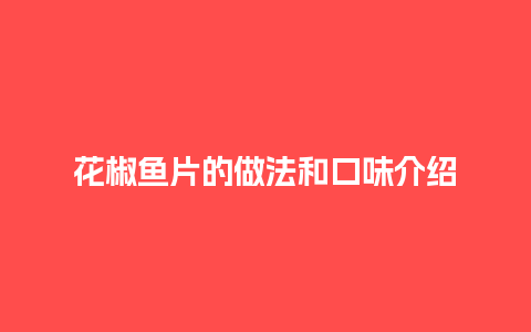 花椒鱼片的做法和口味介绍