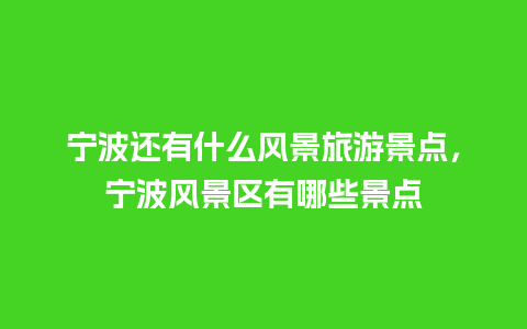 宁波还有什么风景旅游景点，宁波风景区有哪些景点