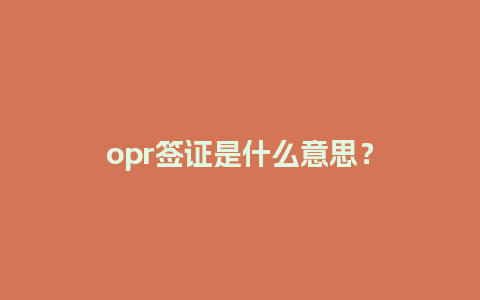 opr签证是什么意思？