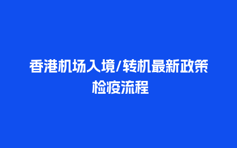 香港机场入境/转机最新政策 检疫流程