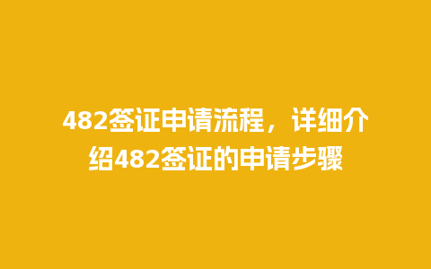 482签证申请流程，详细介绍482签证的申请步骤