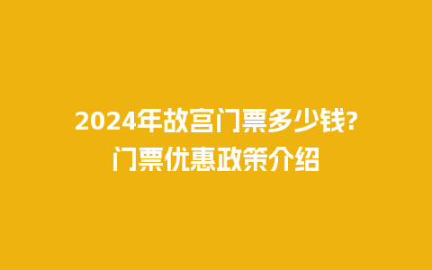 2024年故宫门票多少钱?门票优惠政策介绍