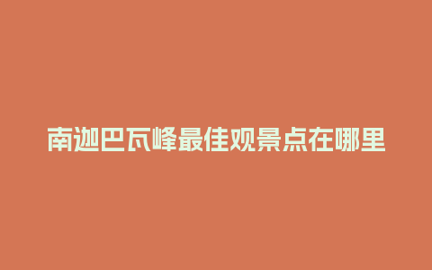 南迦巴瓦峰最佳观景点在哪里