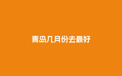 青岛几月份去最好