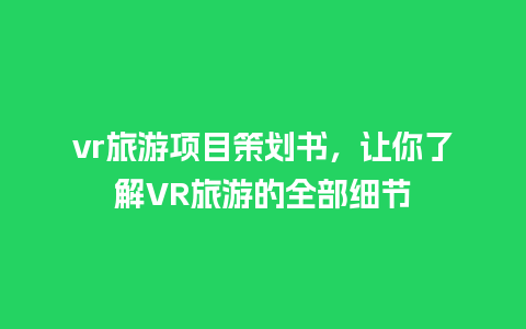 vr旅游项目策划书，让你了解VR旅游的全部细节