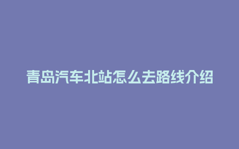 青岛汽车北站怎么去路线介绍