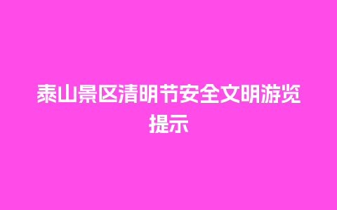 泰山景区清明节安全文明游览提示