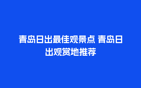 青岛日出最佳观景点 青岛日出观赏地推荐