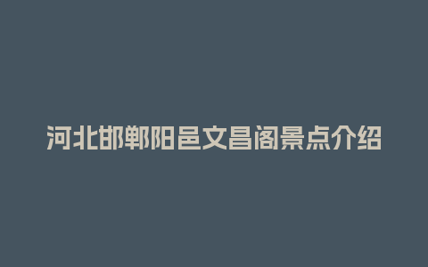 河北邯郸阳邑文昌阁景点介绍