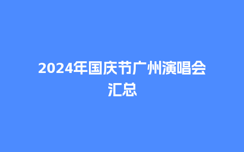 2024年国庆节广州演唱会汇总