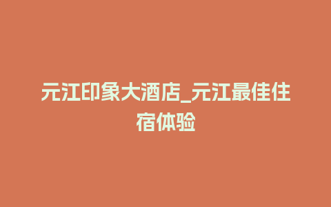 元江印象大酒店_元江最佳住宿体验