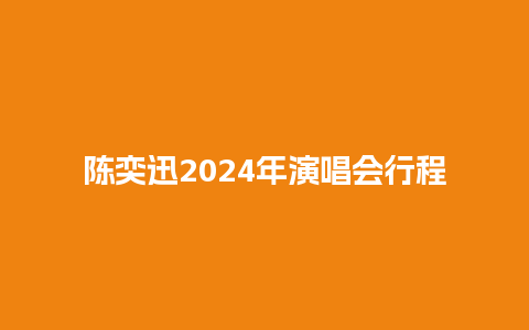 陈奕迅2024年演唱会行程