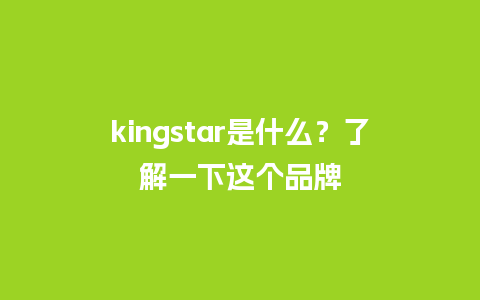 kingstar是什么？了解一下这个品牌