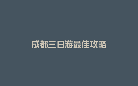 成都三日游最佳攻略