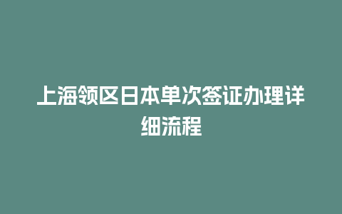 上海领区日本单次签证办理详细流程