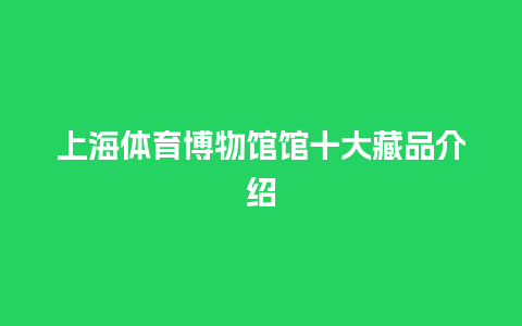 上海体育博物馆馆十大藏品介绍