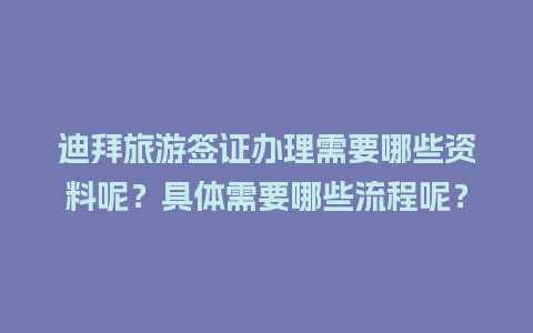 迪拜旅游签证办理需要哪些资料呢？具体需要哪些流程呢？