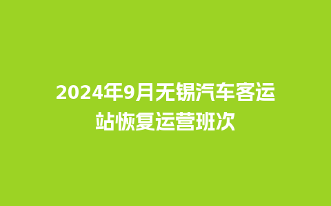 2024年9月无锡汽车客运站恢复运营班次