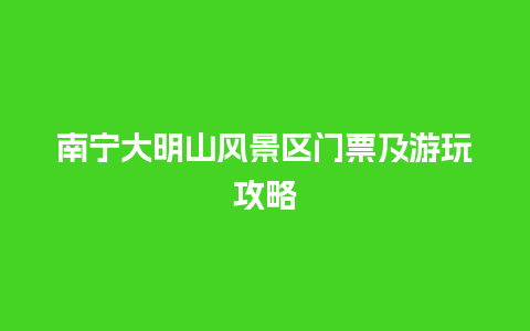 南宁大明山风景区门票及游玩攻略