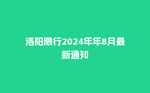 洛阳限行2024年年8月最新通知