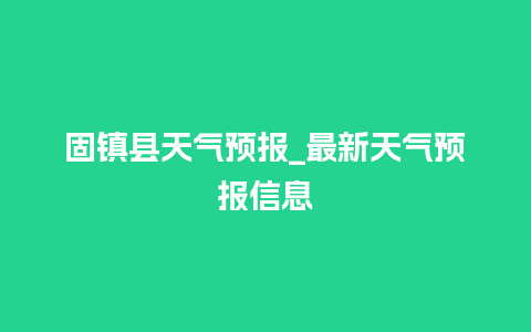 固镇县天气预报_最新天气预报信息