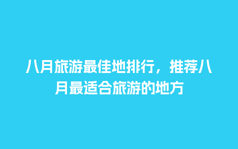 八月旅游最佳地排行，推荐八月最适合旅游的地方