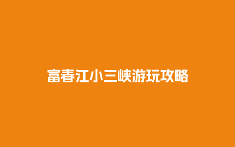 富春江小三峡游玩攻略