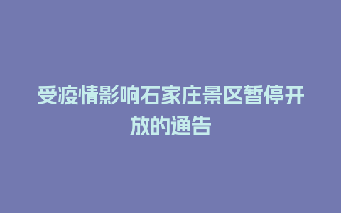 受疫情影响石家庄景区暂停开放的通告