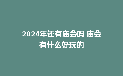 2024年还有庙会吗 庙会有什么好玩的