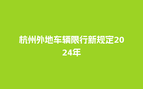 杭州外地车辆限行新规定2024年