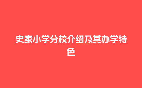 史家小学分校介绍及其办学特色