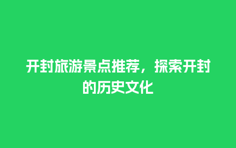 开封旅游景点推荐，探索开封的历史文化