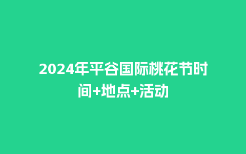 2024年平谷国际桃花节时间+地点+活动