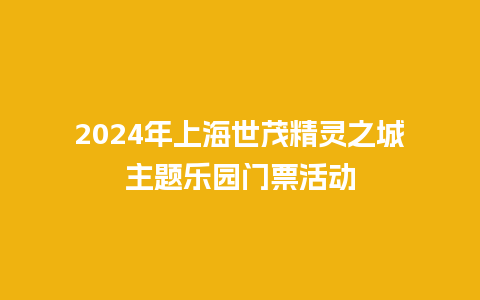 2024年上海世茂精灵之城主题乐园门票活动