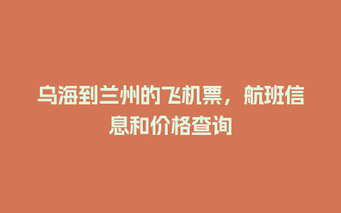 乌海到兰州的飞机票，航班信息和价格查询